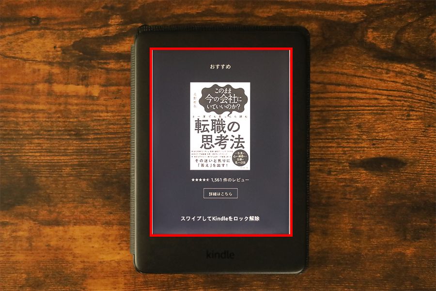 Kindleのスリープ画面の広告