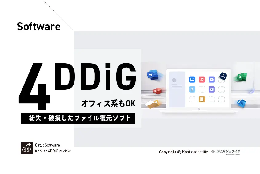 【操作簡単】4DDiGをレビュー｜Macで紛失・破損したWordファイルなどのデータ復元ソフト（アプリ）