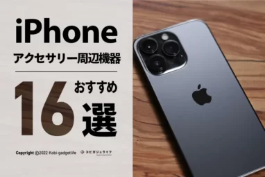 iPhone アクセサリーおすすめの周辺機器まとめ