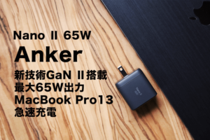 Anker NanoⅡ65Wのレビューアイキャッチ