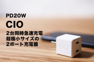 CIO-PD20Ｗのレビューのアイキャッチ