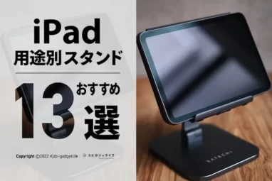 iPad用途別おすすめスタンド13選