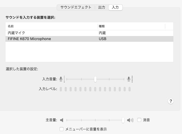 FIFINE K670マイクテストMacのマイクレベル50固定