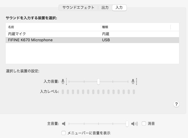 FIFINE K670マイクテストMacのマイクレベル50固定