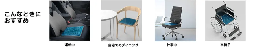 吉川優品「川の信芸」ゲルクッションは車椅子にも使える