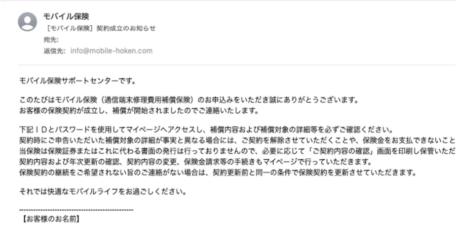 モバイル保険契約おわり