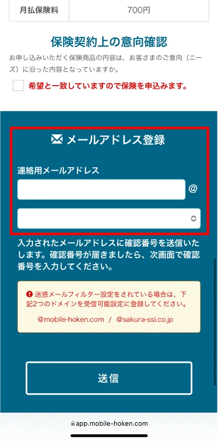 モバイル保険メールアドレス入力