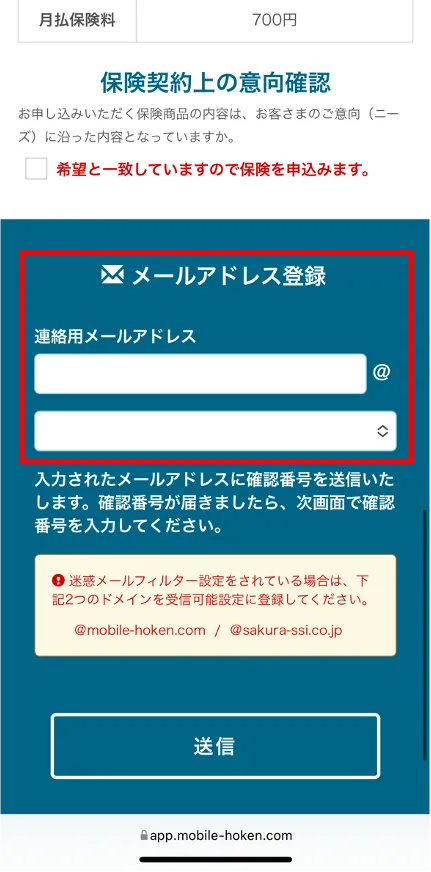 モバイル保険メールアドレス入力