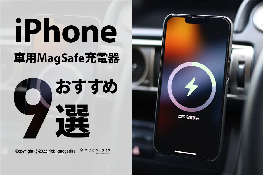 iPhoneMagSafe対応の車載ホルダーおすすめ