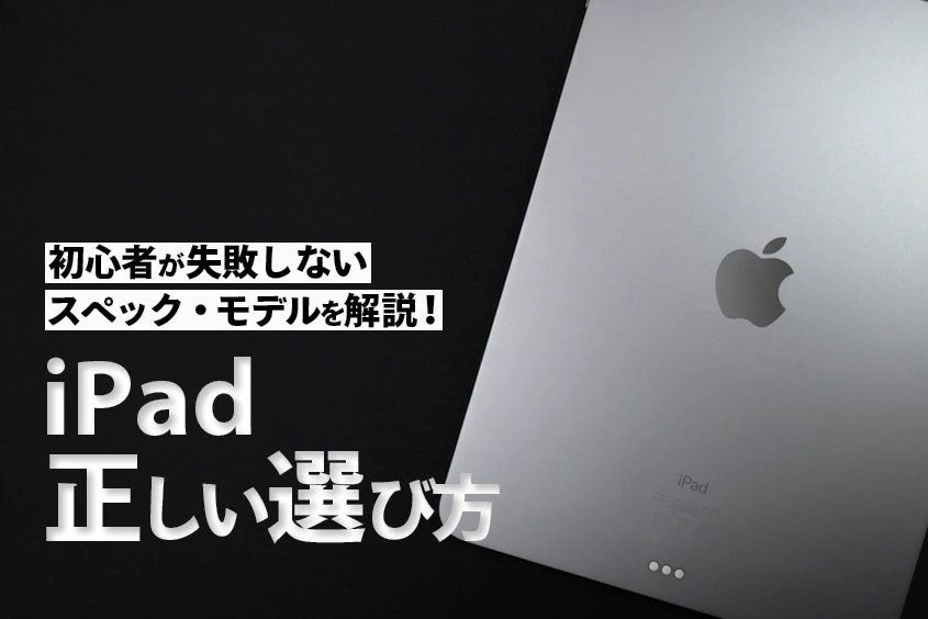 iPadの選びかた