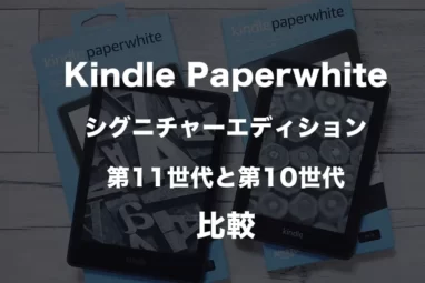 Kindle Paperwhiteのシグニチャーエディション第11世代と第10世代比較レビュー