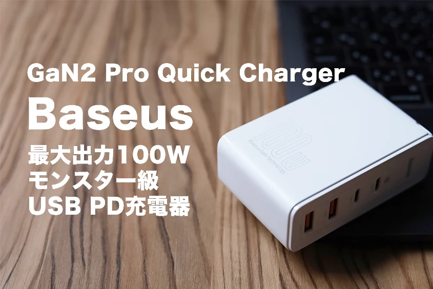 Baseus GaN2 Pro Quick Charger レビュー|最大100W 4ポート搭載のハイパワー小型充電器アイキャッチ