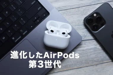 AirPods 第3世代比較レビュー｜AirPods Proや第2世代と「どっちが良いか・おすすか」違いなどを解説