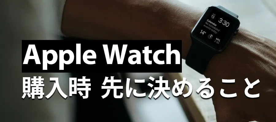 Apple Watch購入時に先にきめておくこと