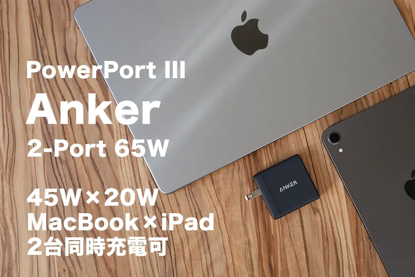 Anker PowerPort III 2-Port 65Wレビュー