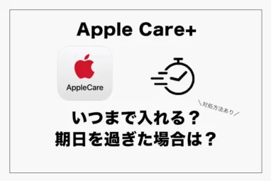 Apple Careいつまで入れる