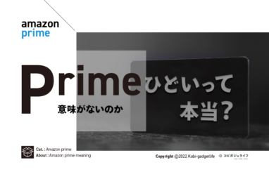 Amazonプライムひどいって本当？意味があるのかないのか解説