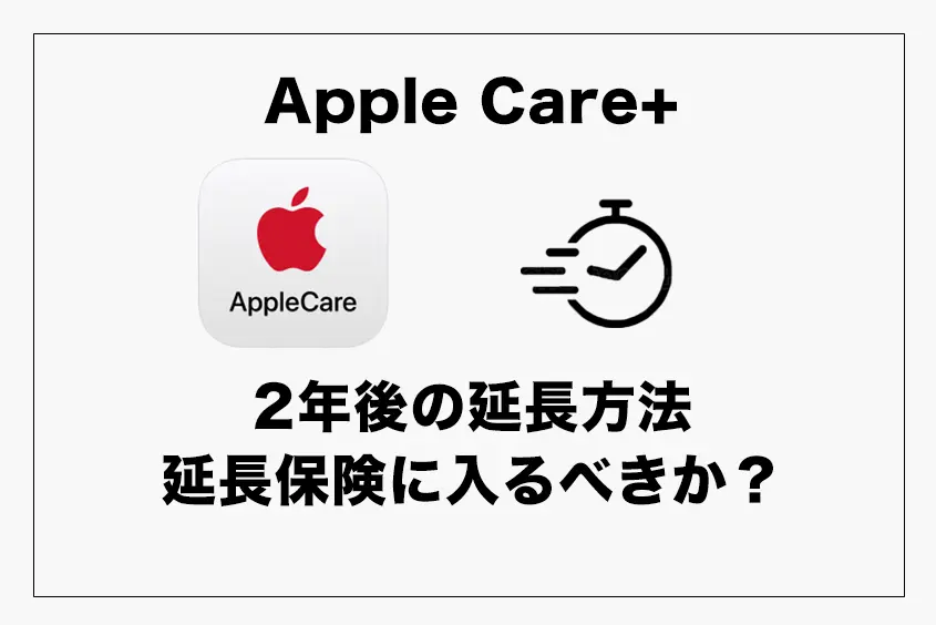 2022最新｜Apple Care＋2年経過後 期限切れの延長方法・やり方・または延長するべきかを解説_