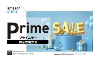 Amazonプライムデー完全攻略方法のアイキャッチ