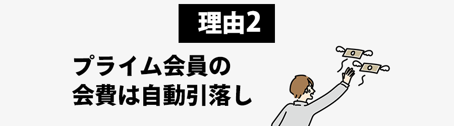 理由２プライム会員の_会費は自動引落し