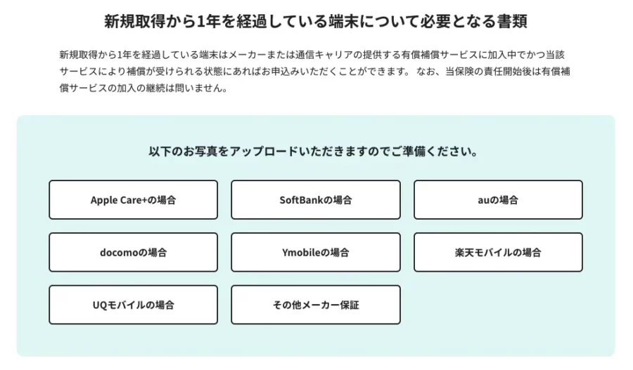 モバイル保険で古い端末で保険に入る方法