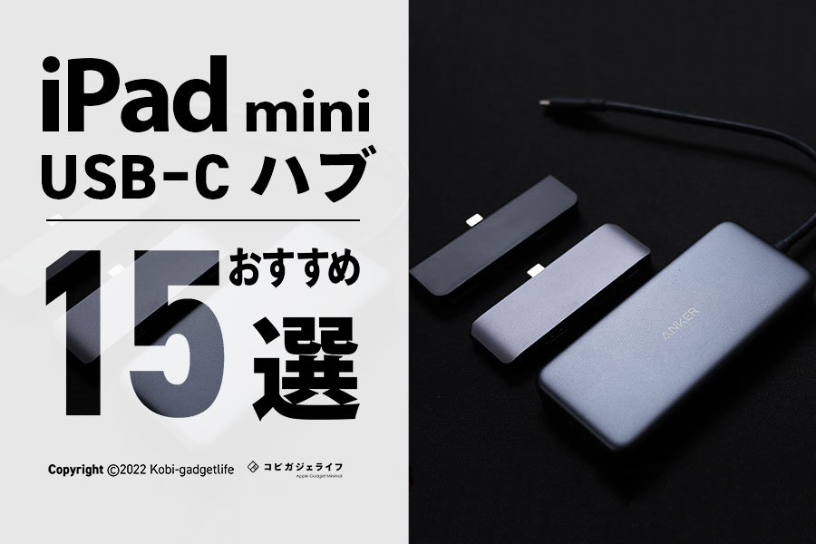 【2022年最新版】iPad mini 6 USB-Cハブの人気おすすめ15選!一体型とケーブル型