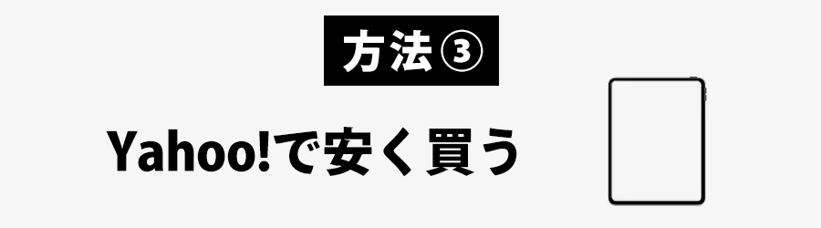 ヤフーショッピングiPadを安く買う