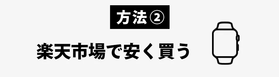 Apple Watchどこで買う？楽天で安く買う方法