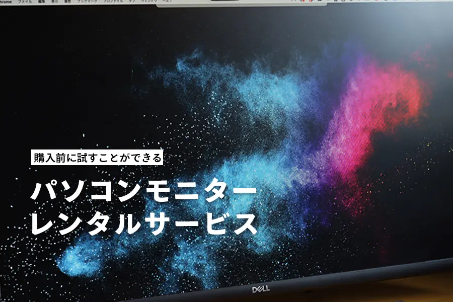 パソコン・モニターレンタルサービスおすすめ