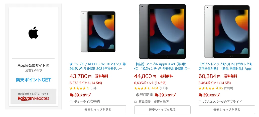 楽天市場でipadを安く買う