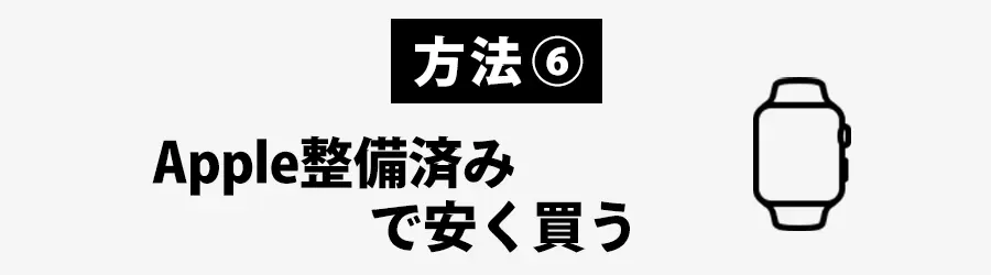 Apple Watchどこで買う？Apple整備済みで安く買う方法