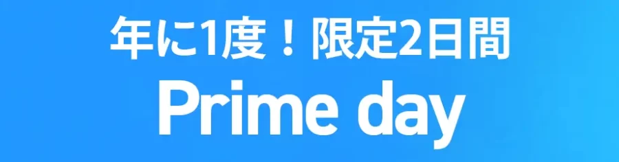 Amazonプライムデー