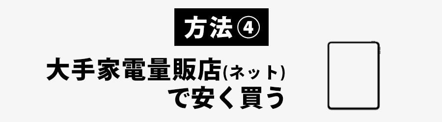 家電量販店iPadを安く買う