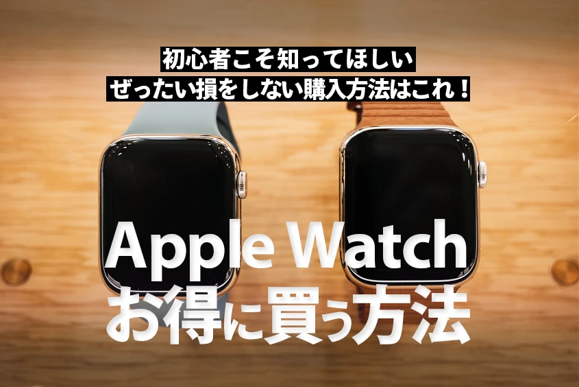 【最安値】Apple Watchはどこで買うべき？安く買う方法を7つ紹介！