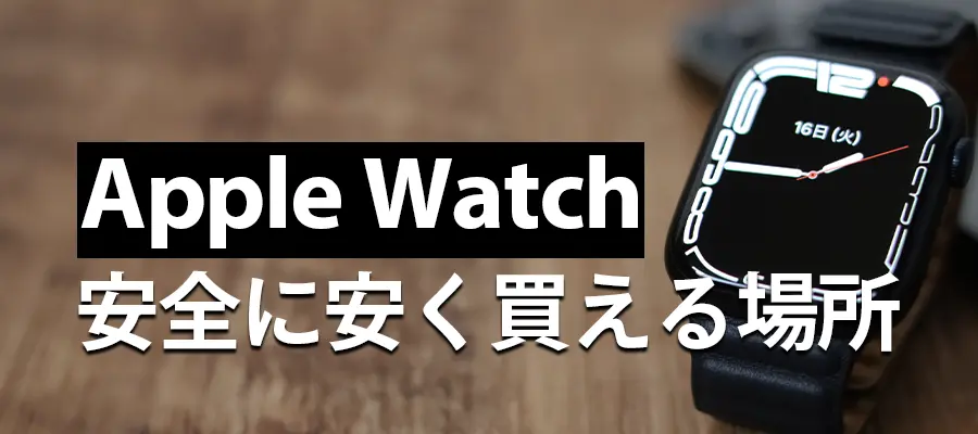 Apple Watchどこで買うと安く買えるのか