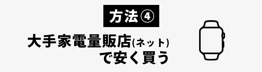 Apple Watchどこで買う？大手家電屋で安く買う方法