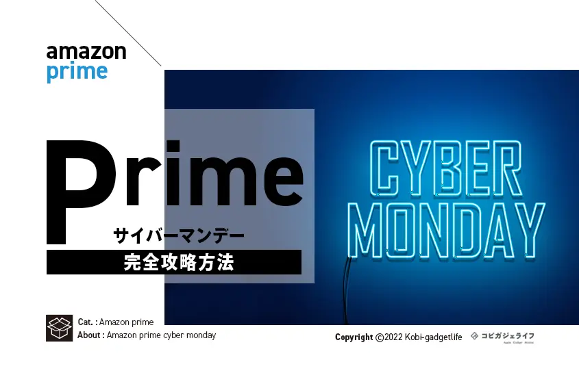 【攻略方法】2022年Amazonサイバーマンデーはいつ?お得に安く買う方法や注意点を解説
