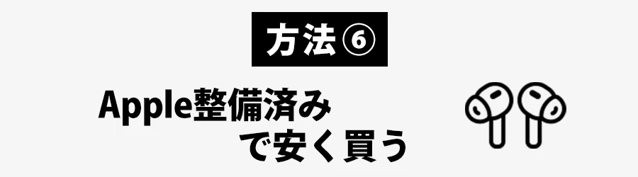 Apple整備済みでAirPods Proを安く買う