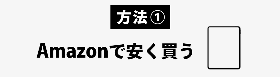 アマゾンiPadを安く買う