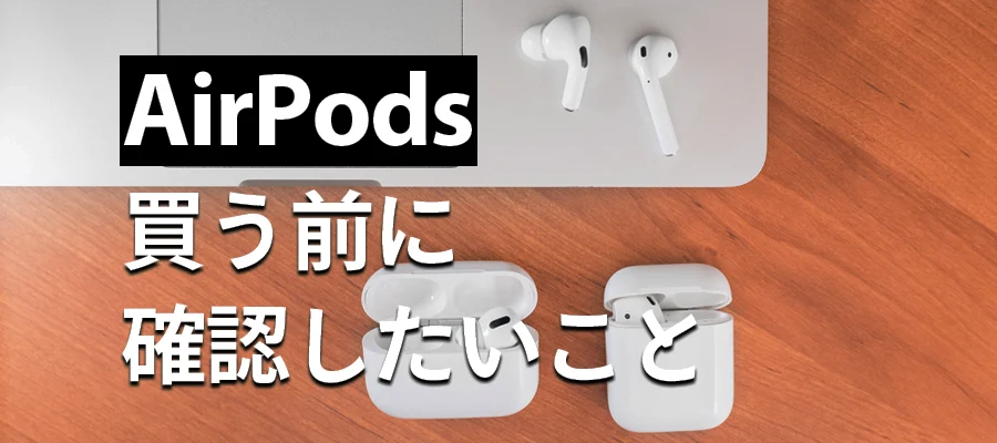 AirPods Pro 買う前に確認したい2つこと