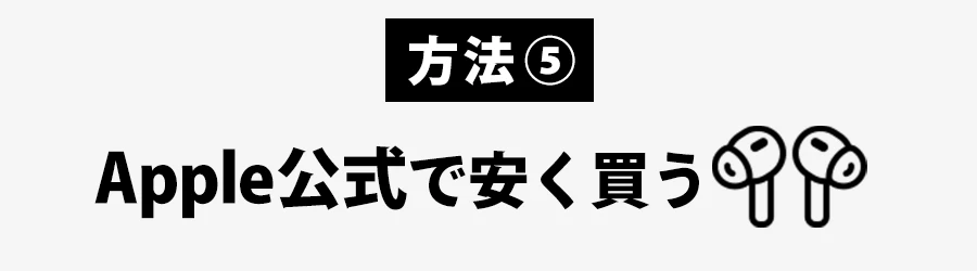 Apple公式サイトでAirPods Proを安く買う