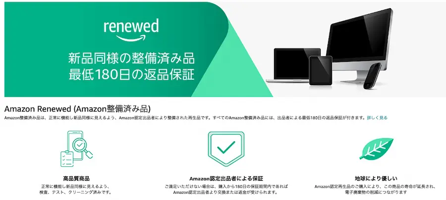 Amazon RenewedといってAmazonでApple整備済み