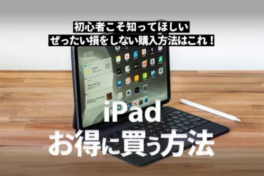 【最安値ルート】iPadどこで買う？とにかく安く買う方法と手順まとめ！