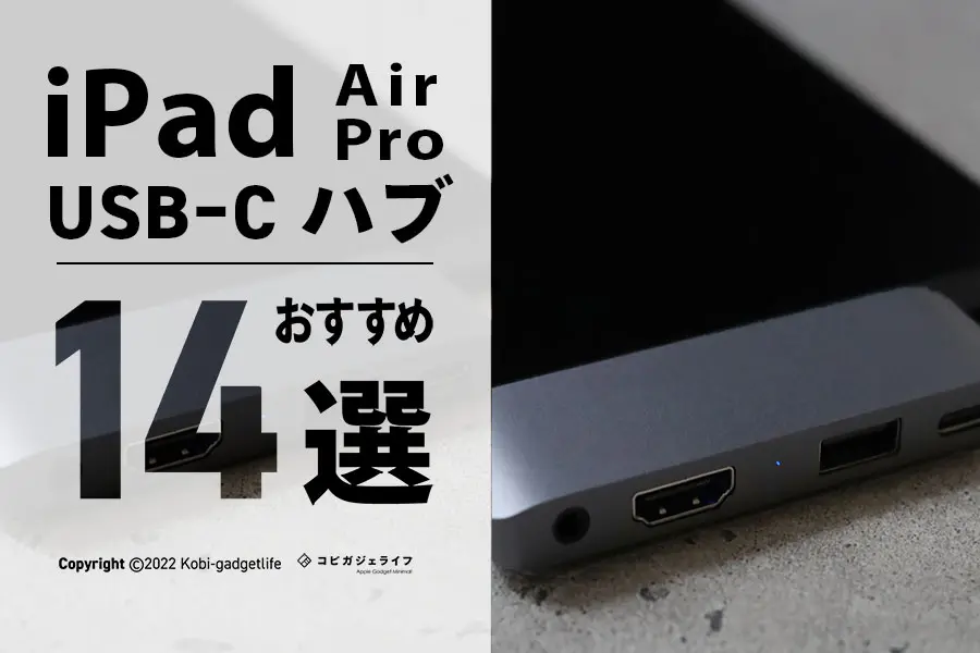iPad Air USB-Cハブおすすめ