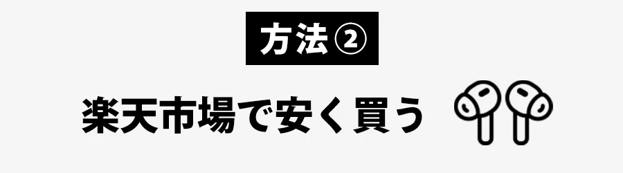 楽天市場でAirPods Proを安く買う