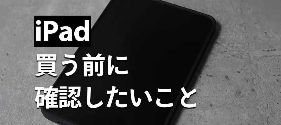 iPad買う前に確認したいこと