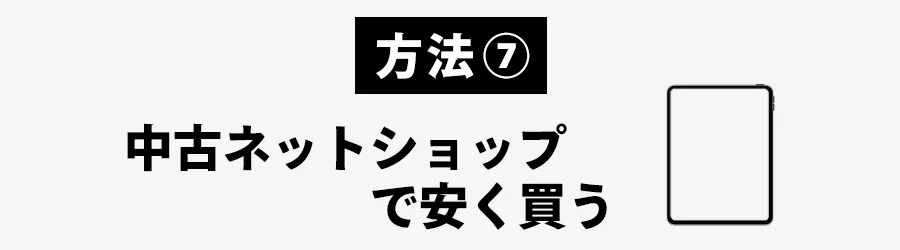 iPad　安く買う　中古で