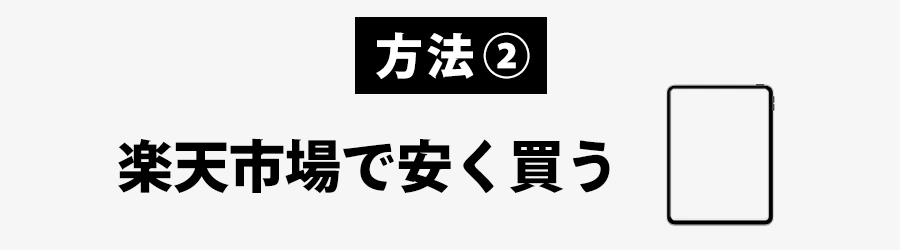 楽天市場iPadを安く買う