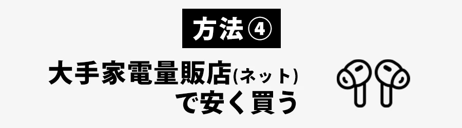 大手家電量販店でAirPods Proを安く買う