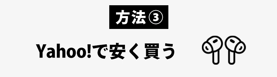 Yahoo!でAirPods Proを安く買う